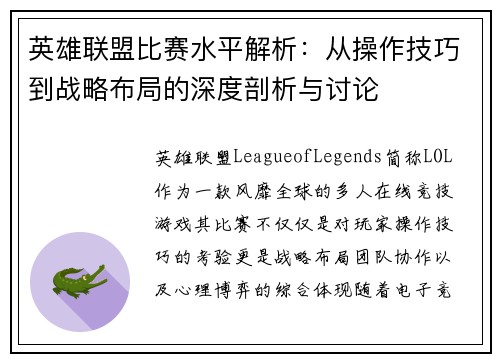 英雄联盟比赛水平解析：从操作技巧到战略布局的深度剖析与讨论