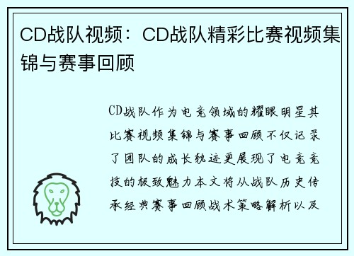 CD战队视频：CD战队精彩比赛视频集锦与赛事回顾