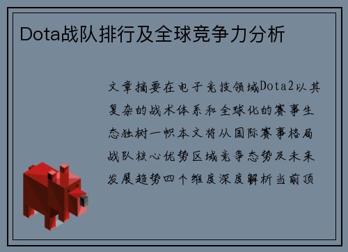 Dota战队排行及全球竞争力分析