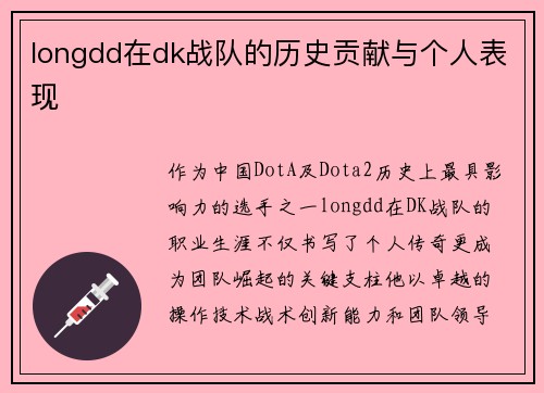 longdd在dk战队的历史贡献与个人表现