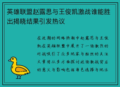 英雄联盟赵露思与王俊凯激战谁能胜出揭晓结果引发热议