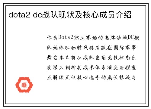 dota2 dc战队现状及核心成员介绍