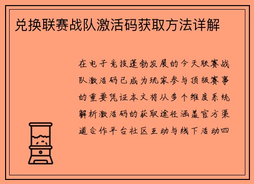兑换联赛战队激活码获取方法详解