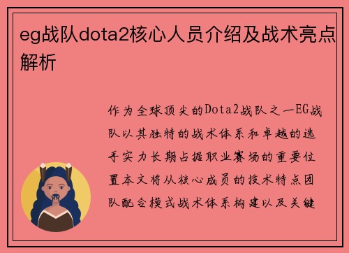 eg战队dota2核心人员介绍及战术亮点解析