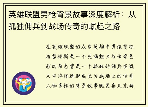 英雄联盟男枪背景故事深度解析：从孤独佣兵到战场传奇的崛起之路