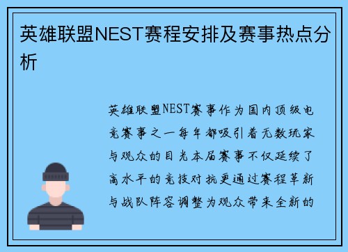 英雄联盟NEST赛程安排及赛事热点分析
