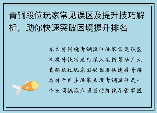 青铜段位玩家常见误区及提升技巧解析，助你快速突破困境提升排名