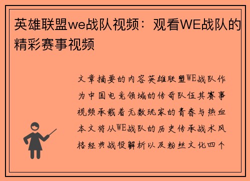 英雄联盟we战队视频：观看WE战队的精彩赛事视频