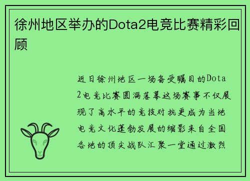 徐州地区举办的Dota2电竞比赛精彩回顾