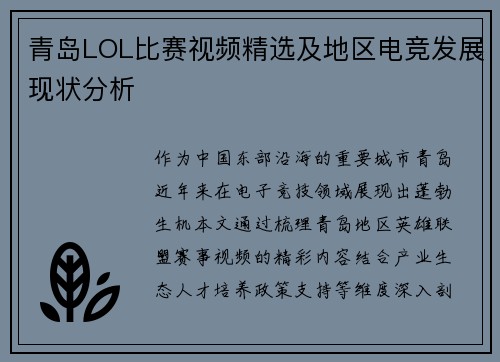青岛LOL比赛视频精选及地区电竞发展现状分析