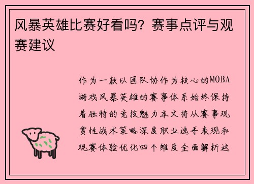 风暴英雄比赛好看吗？赛事点评与观赛建议