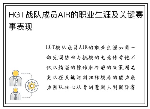 HGT战队成员AIR的职业生涯及关键赛事表现