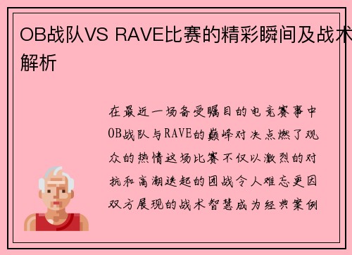 OB战队VS RAVE比赛的精彩瞬间及战术解析
