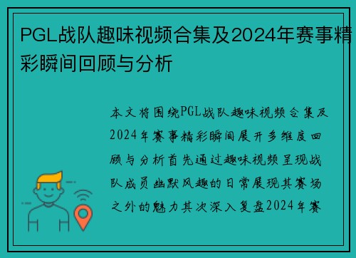 PGL战队趣味视频合集及2024年赛事精彩瞬间回顾与分析