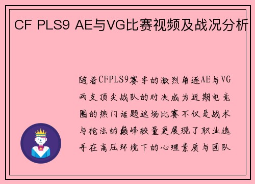 CF PLS9 AE与VG比赛视频及战况分析