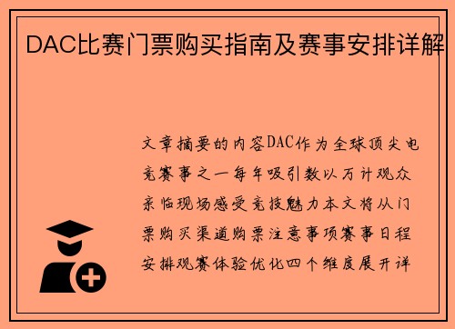 DAC比赛门票购买指南及赛事安排详解
