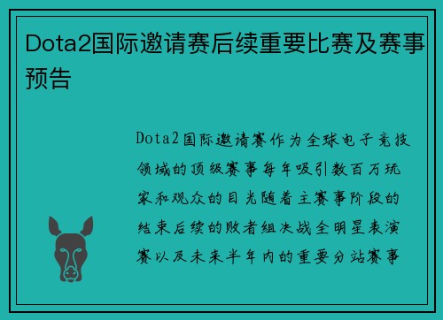 Dota2国际邀请赛后续重要比赛及赛事预告