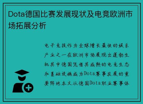 Dota德国比赛发展现状及电竞欧洲市场拓展分析