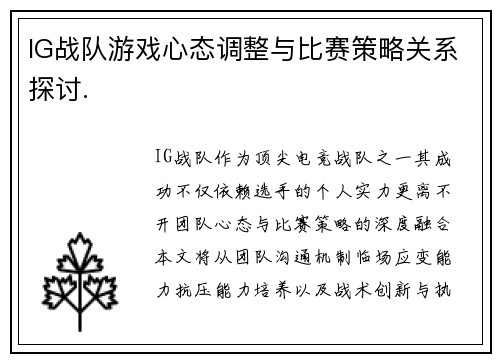 IG战队游戏心态调整与比赛策略关系探讨.