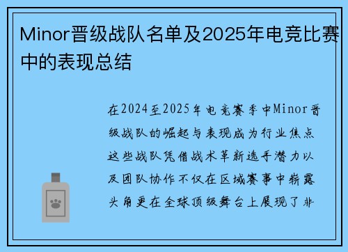 Minor晋级战队名单及2025年电竞比赛中的表现总结