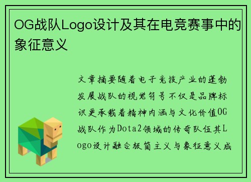 OG战队Logo设计及其在电竞赛事中的象征意义
