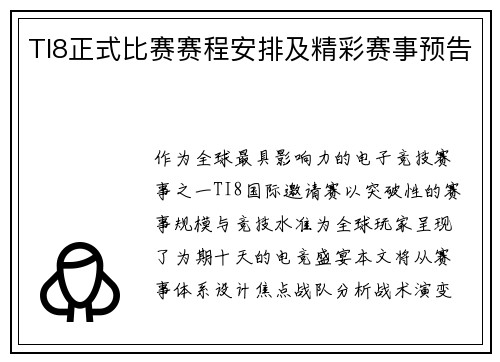 TI8正式比赛赛程安排及精彩赛事预告