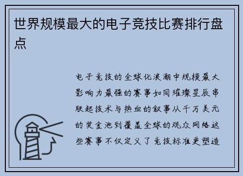 世界规模最大的电子竞技比赛排行盘点