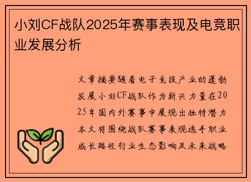 小刘CF战队2025年赛事表现及电竞职业发展分析