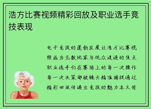 浩方比赛视频精彩回放及职业选手竞技表现