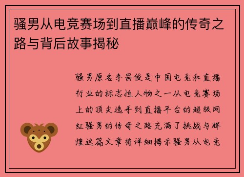 骚男从电竞赛场到直播巅峰的传奇之路与背后故事揭秘