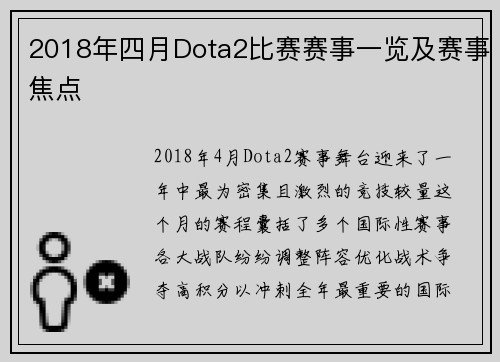 2018年四月Dota2比赛赛事一览及赛事焦点