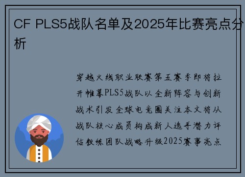 CF PLS5战队名单及2025年比赛亮点分析
