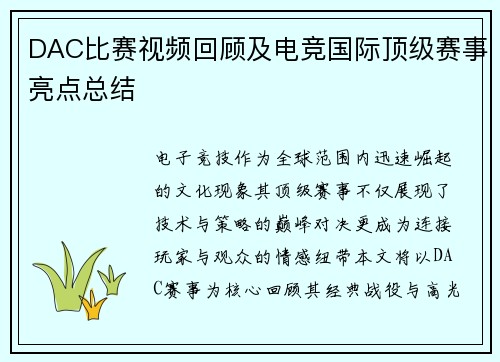 DAC比赛视频回顾及电竞国际顶级赛事亮点总结