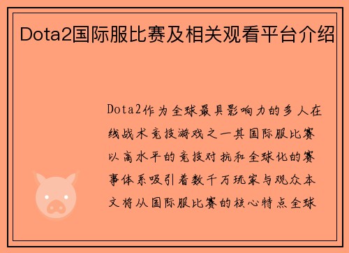 Dota2国际服比赛及相关观看平台介绍